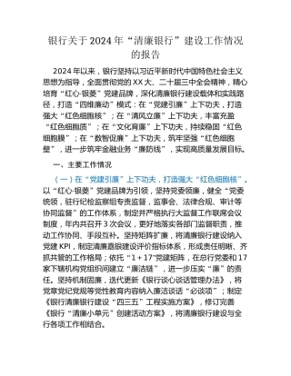 银行关于2024年“清廉银行”建设工作情况的报告