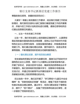 银行支部书记抓基层党建工作报告