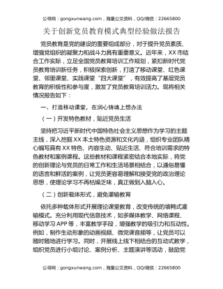 关于创新党员教育模式典型经验做法报告