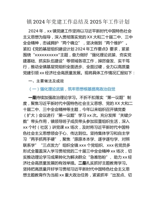 镇2024年党建工作总结及2025年工作计划