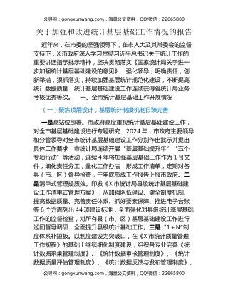 关于加强和改进统计基层基础工作情况的报告
