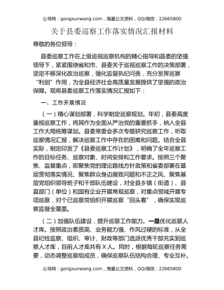 关于县委巡察工作落实情况汇报材料