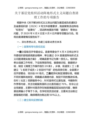 关于基层党组织活动阵地形式主义问题自查清理工作的专项报告
