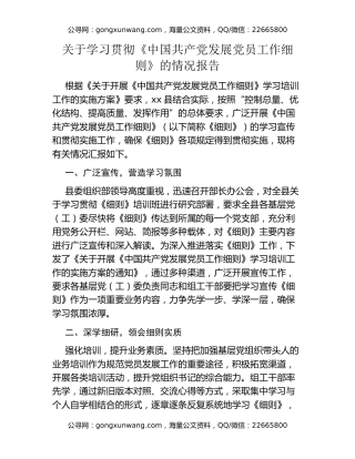 关于学习贯彻《中国共产党发展党员工作细则》的情况报告