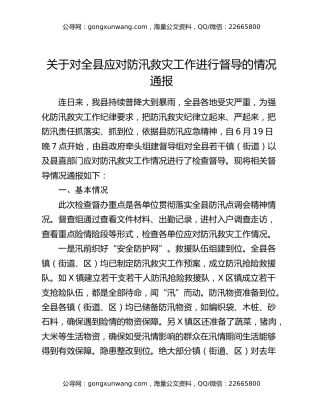 关于对全县应对防汛救灾工作进行督导的情况通报