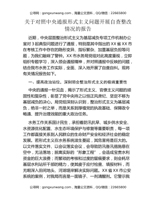 关于对照中央通报形式主义问题开展自查整改情况的报告