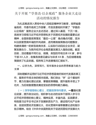关于开展“学查改·以企观政”服务企业大走访活动的情况报告