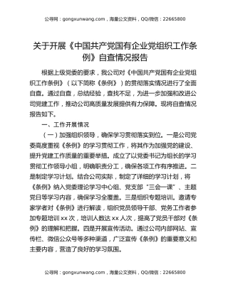 关于开展《中国共产党国有企业党组织工作条例》自查情况报告