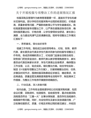 关于开展校服专项整治工作的进展情况汇报