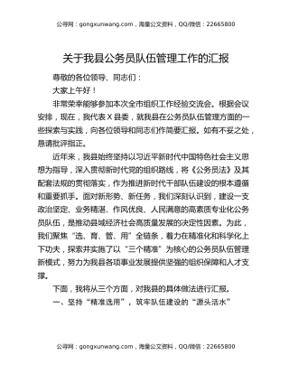 关于我县公务员队伍管理工作的汇报