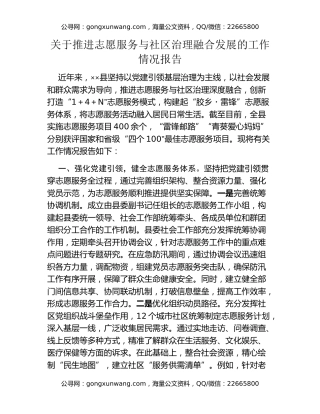 关于推进志愿服务与社区治理融合发展的工作情况报告