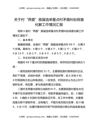 关于村“两委”换届选举重点村矛盾纠纷排查化解工作情况汇报