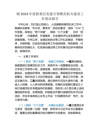 镇2024年度抓基层党建引领模范机关建设工作情况报告（2）