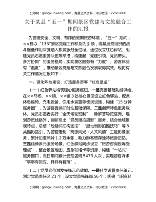 关于某县“五一”期间景区党建与文旅融合工作的汇报