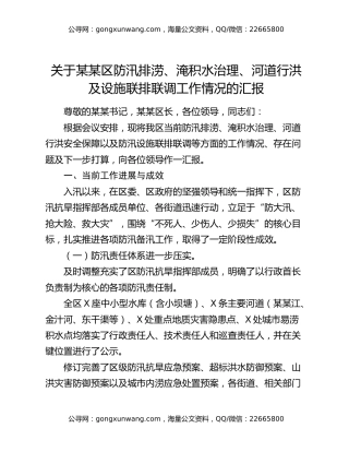 关于某某区防汛排涝、淹积水治理、河道行洪及设施联排联调工作情况的汇报