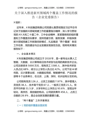 关于深入推进新兴领域两个覆盖工作情况的报告（企业党委报告）