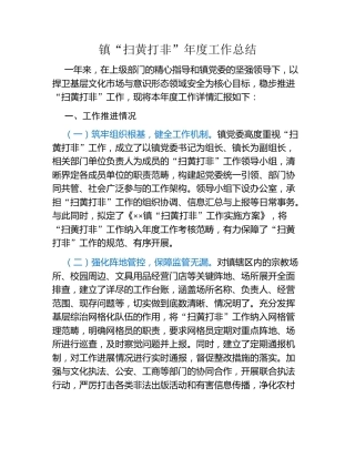 镇“扫黄打非”年度工作总结