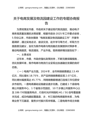 关于电商发展及物流园建设工作的专题协商报告