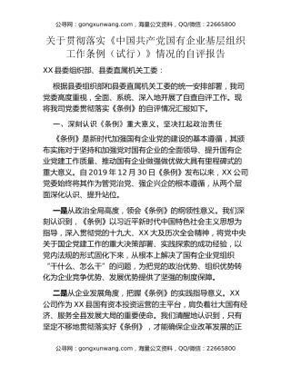 关于贯彻落实《中国共产党国有企业基层组织工作条例（试行）》情况的自评报告