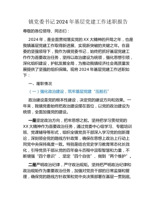 镇党委书记2024年基层党建工作述职报告