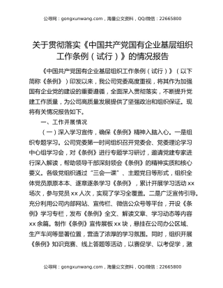 关于贯彻落实《中国共产党国有企业基层组织工作条例（试行）》的情况报告
