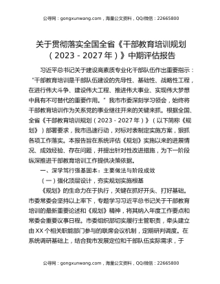 关于贯彻落实全国全省《干部教育培训规划（2023-2027年）》中期评估报告