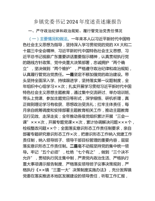 镇党委书记2024年度述责述廉报告