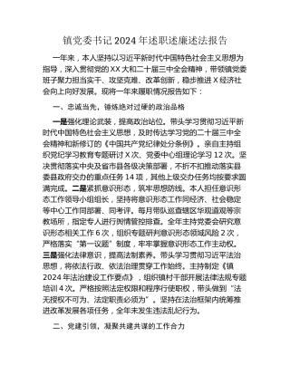 镇党委书记2024年述职述廉述法报告