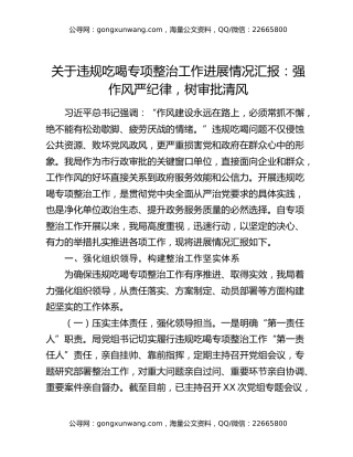 关于违规吃喝专项整治工作进展情况汇报：强作风严纪律，树审批清风