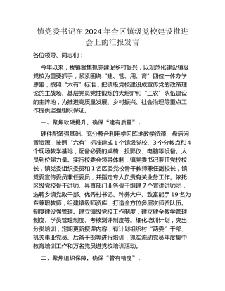 镇党委书记在2024年全区镇级党校建设推进会上的汇报发言