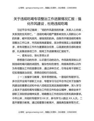 关于违规吃喝专项整治工作进展情况汇报：强化作风建设，杜绝违规吃喝