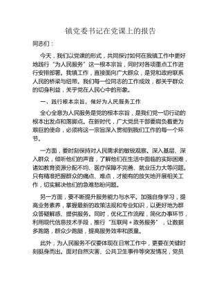 镇党委书记在党课上的报告