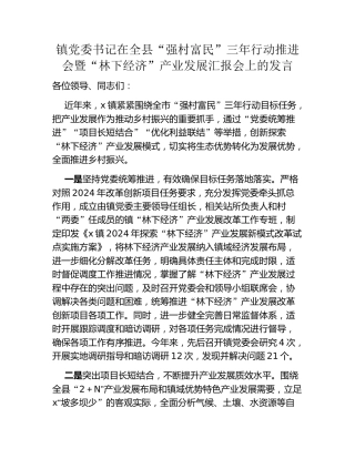 镇党委书记在全县“强村富民”三年行动推进会暨“林下经济”产业发展汇报会上的发言