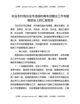 农业农村局在全市违规吃喝专项整治工作专题推进会上的汇报发言