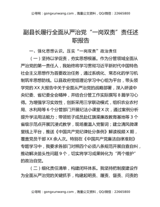 副县长履行全面从严治党“一岗双责”责任述职报告