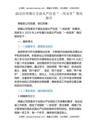 副总经理履行全面从严治党“一岗双责”情况报告