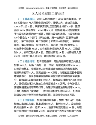 区人民检察院工作总结