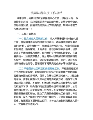 镇司法所年度工作总结