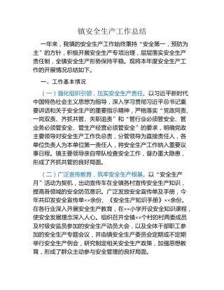 镇安全生产工作总结