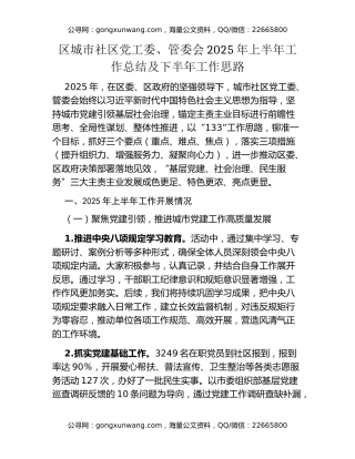 区城市社区党工委、管委会2025年上半年工作总结及下半年工作思路