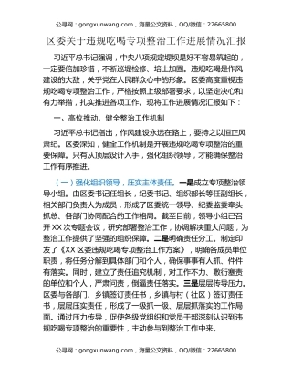 区委关于违规吃喝专项整治工作进展情况汇报