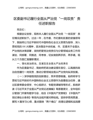 区委副书记履行全面从严治党“一岗双责”责任述职报告