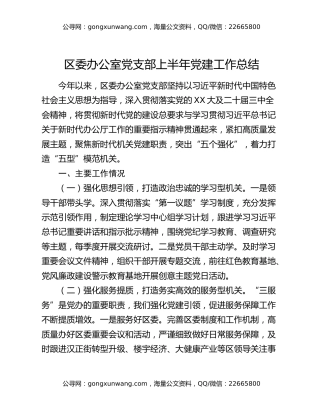 区委办公室党支部上半年党建工作总结
