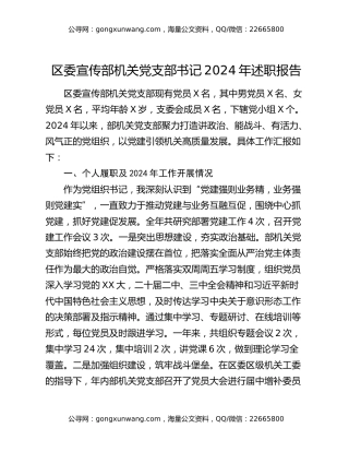 区委宣传部机关党支部书记2024年述职报告