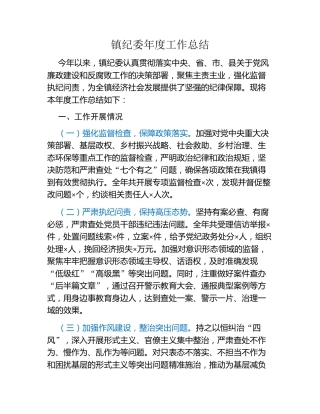 镇纪委年度工作总结