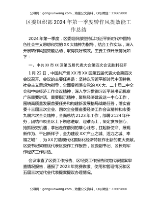 区委组织部2024年第一季度转作风提效能工作总结