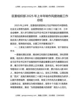 区委组织部2025年上半年转作风提效能工作总结
