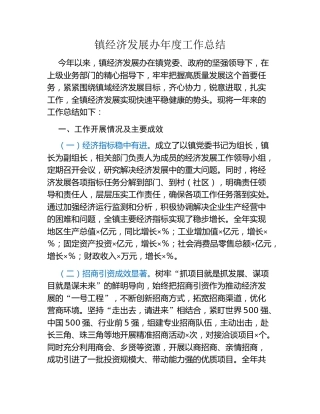 镇经济发展办年度工作总结