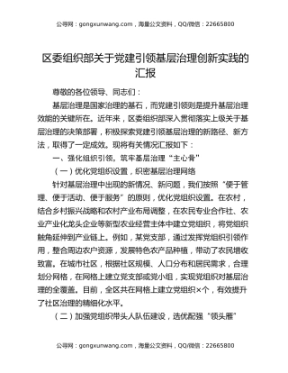 区委组织部关于党建引领基层治理创新实践的汇报
