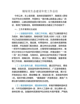镇绿美生态建设年度工作总结